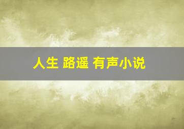 人生 路遥 有声小说